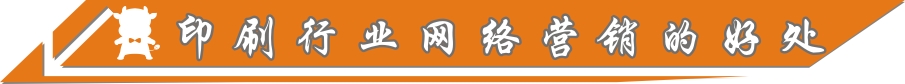 印刷行业网络营销的好处