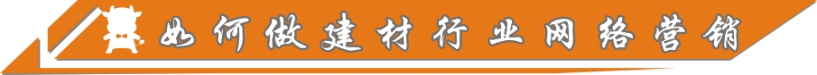 如何做建材行业网络营销