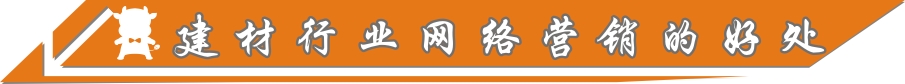 建材行业网络营销的好处