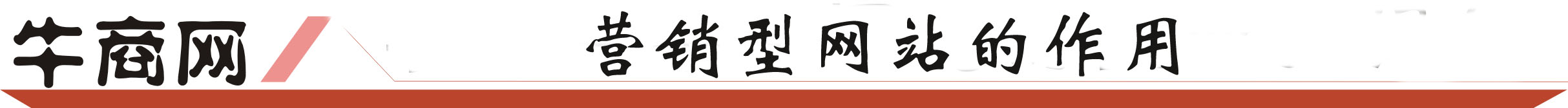 营销型网站