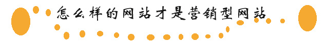 什么是企业营销型网站