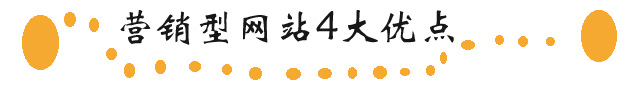 营销型网站建设有哪些优点