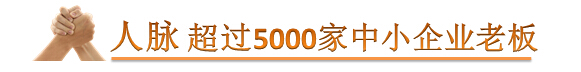 人脉：超过5000家中小企业老板