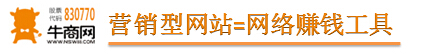 营销型网站=赚钱工具