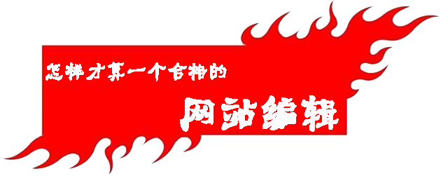 怎样才算一个合格的网站编辑