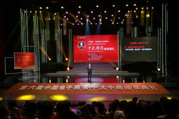 第六届中国电子商务十大牛商颁奖典礼