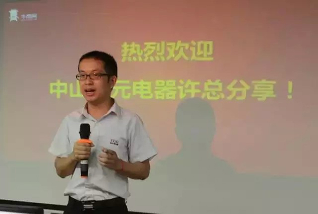 圣元电器许总分享现场