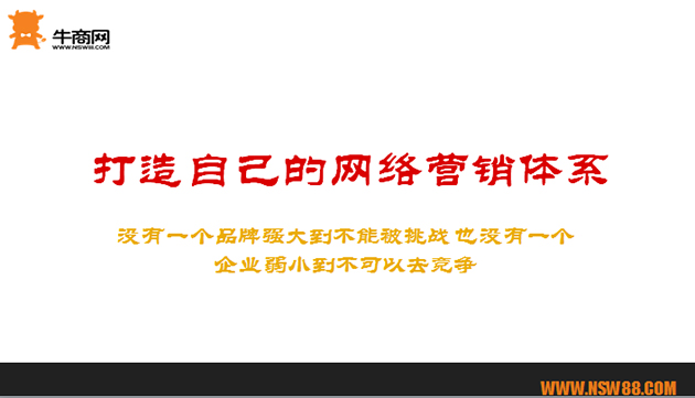 打造自己的网络营销体系