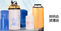 德纳森滤清器