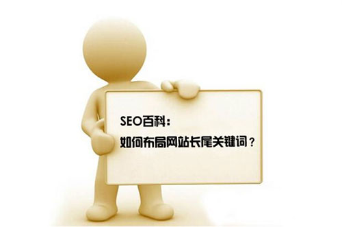 如何优化长尾关键词