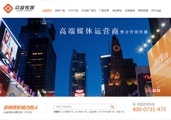 湖南众益传媒营销型网站首页部分截图