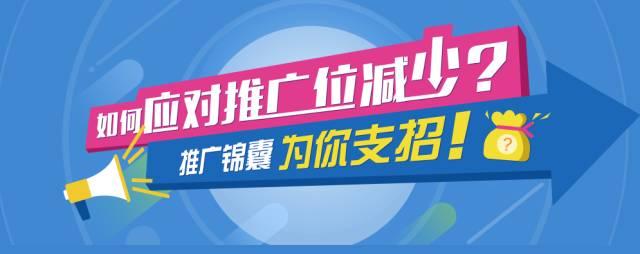 如何应对推广位减少