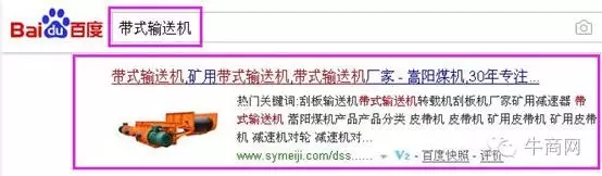 &ldquo;带式输送机&rdquo;百度首页免费排第5名　