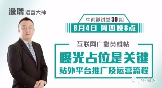 牛商网运营大神涂瑞