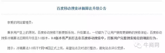百度移动搜索冰桶算法升级公告