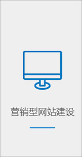 营销型网站建设