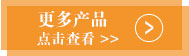 更多产品