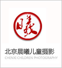 北京晨曦儿童摄影