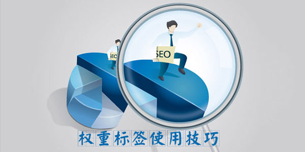 权重标签使用技巧
