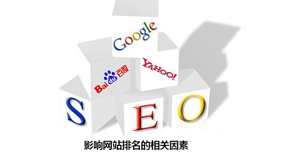 影响网站排名的相关因素 影响网站排名的相关因素