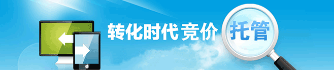 竞价托管