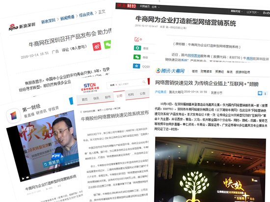牛商网快效发布会媒体报道