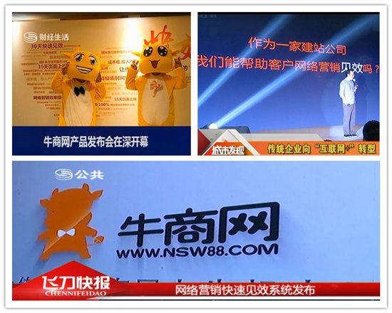 牛商网快效发布会媒体报道
