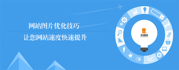 网站图片优化技巧