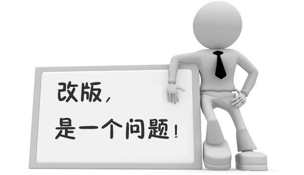 网站改版注意事项