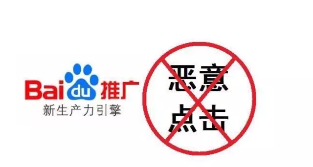 恶意点击