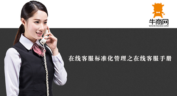 在线客服标准化管理之在线客服手册