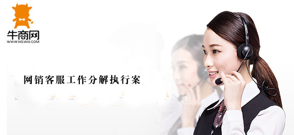 网销客服工作分解执行案