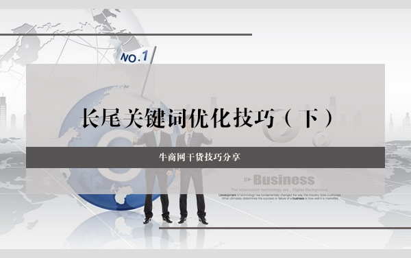 长尾关键词优化技巧