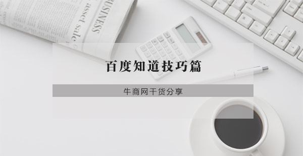 百度知道技巧篇 百度知道技巧篇