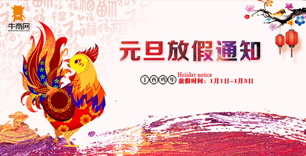 2017年元旦牛商网放假通知