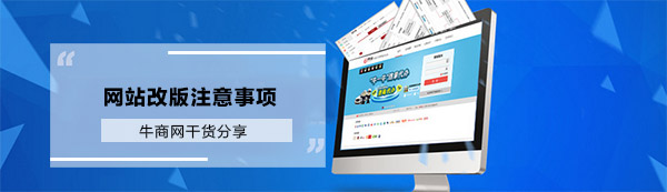 网站改版注意事项 网站改版注意事项