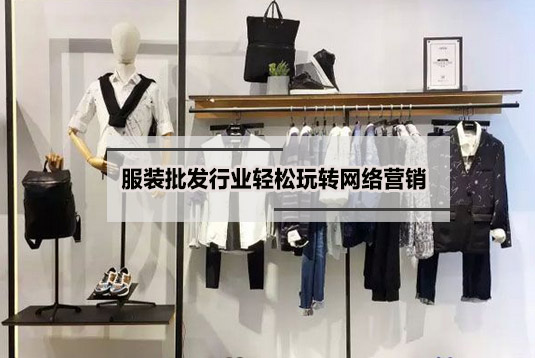 服装批发营销型的网站 服装批发营销型的网站
