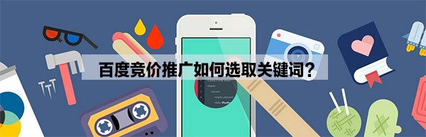 百度竞价推广如何选取关键词 百度竞价推广如何选取关键词