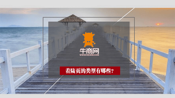 着陆页的类型 着陆页的类型