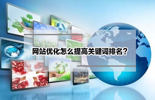 网站优化怎么提高关键词排名 网站优化怎么提高关键词排名