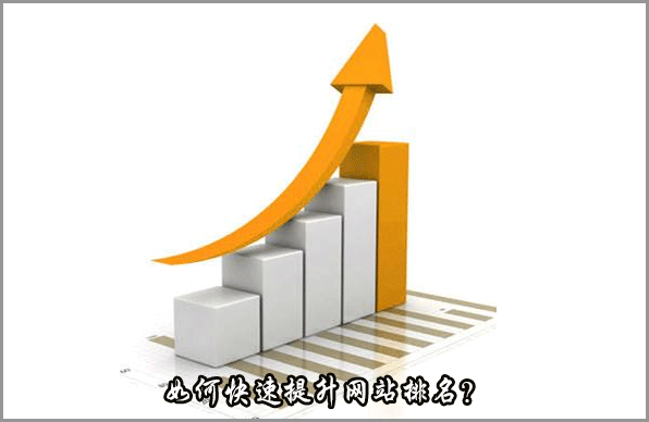 如何快速提升网站排名