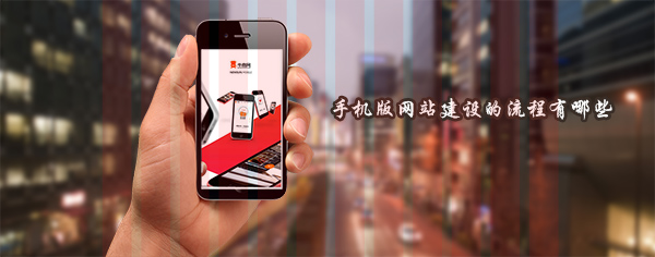 手机版网站建设的流程有哪些 手机版网站建设的流程有哪些