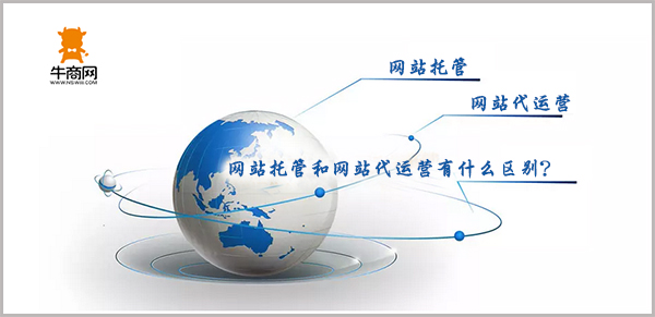 网站托管和网站代运营的区别 