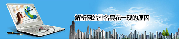响网站排名有哪些因素