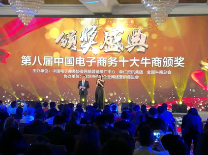 第八届中国电子商务十大牛商颁奖