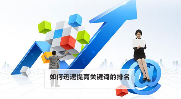 如何迅速提高关键词的排名