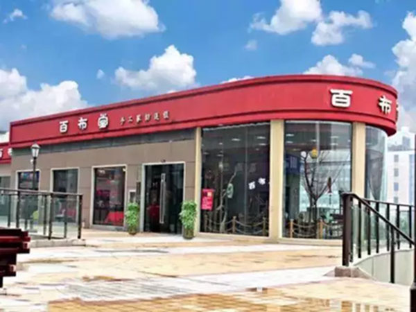 百布堂手工家纺连锁店
