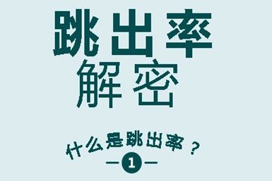 什么是网站跳出率