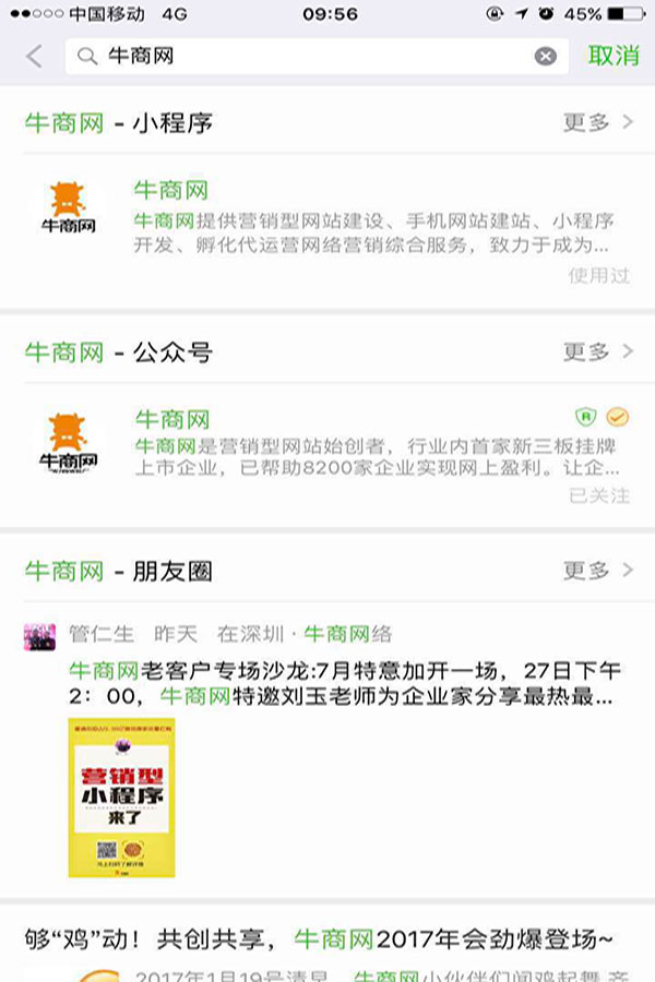 微信搜索“牛商网”结果展示 微信搜索“牛商网”结果展示