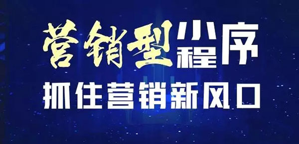 营销型小程序制作新风口 营销型小程序制作新风口
